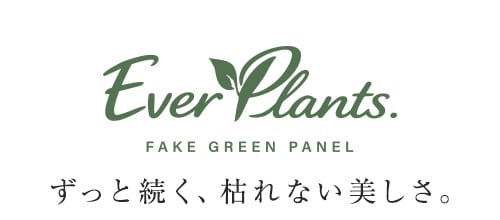 「エバープランツ」ずっと続く、枯れない美しさ。