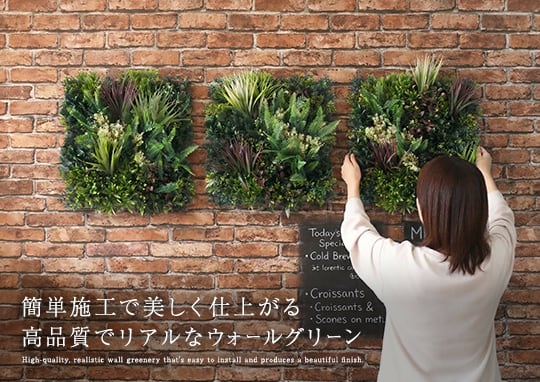 簡単施工で美しく仕上がる、高品質でリアルなウォールグリーン。