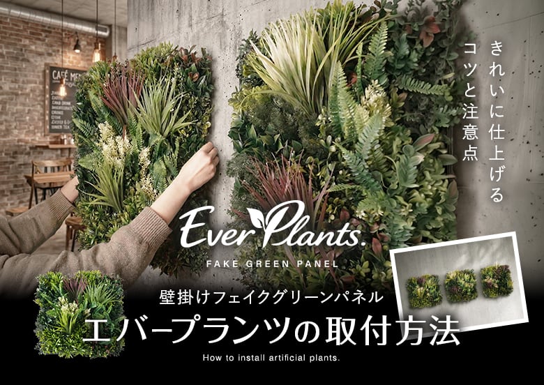 壁掛けフェイクグリーンパネル「エバープランツ」の取付方法と注意点
