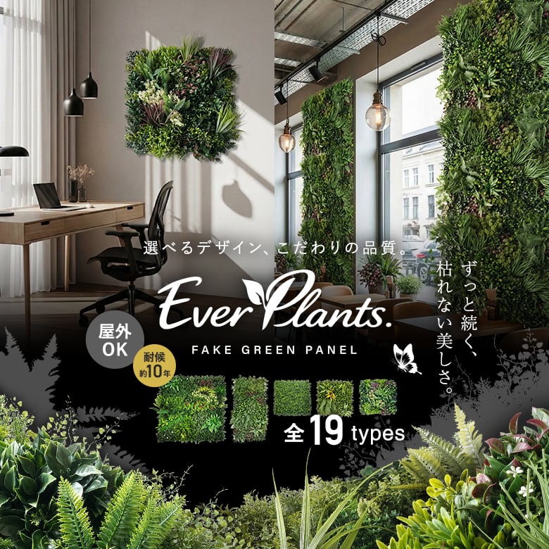 ウォールグリーン「エバープランツ」