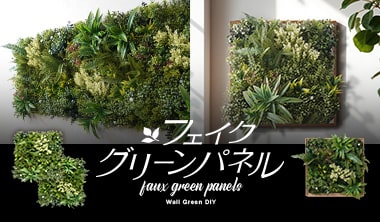 フェイクグリーンパネル