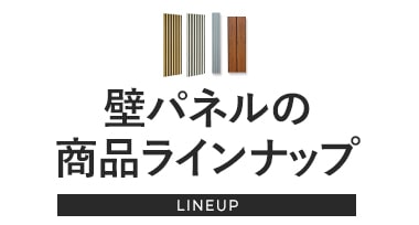壁パネル商品ラインナップ