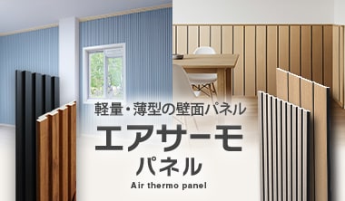 エアサーモパネル
