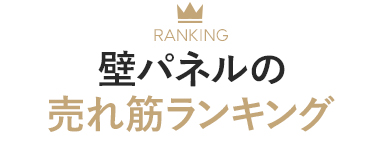 壁パネルの売れ筋ランキング