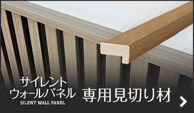 サイレントウォールパネル 専用見切り材