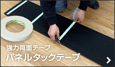 パネルタックテープ 20mm×10m巻