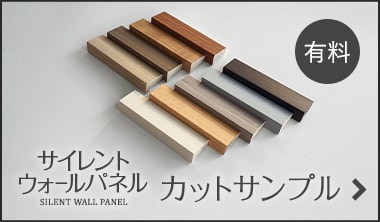 サイレントウォールパネル 有料カットサンプル