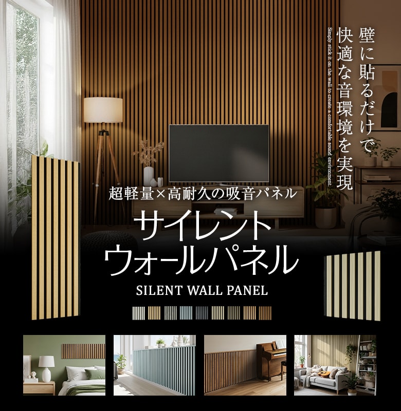 吸音パネル「サイレントウォールパネル」