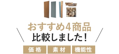 おすすめ4商品を比較！