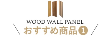 おすすめ商品(1)