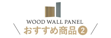 おすすめ商品(2)