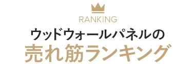 ウッドウォールパネルの売れ筋ランキング