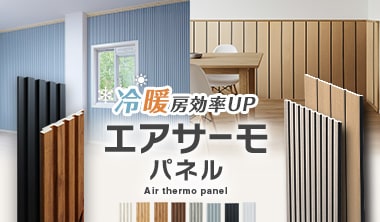 エアサーモパネル・エアサーモパネルlite