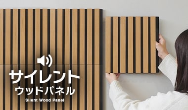 サイレントウッドパネル