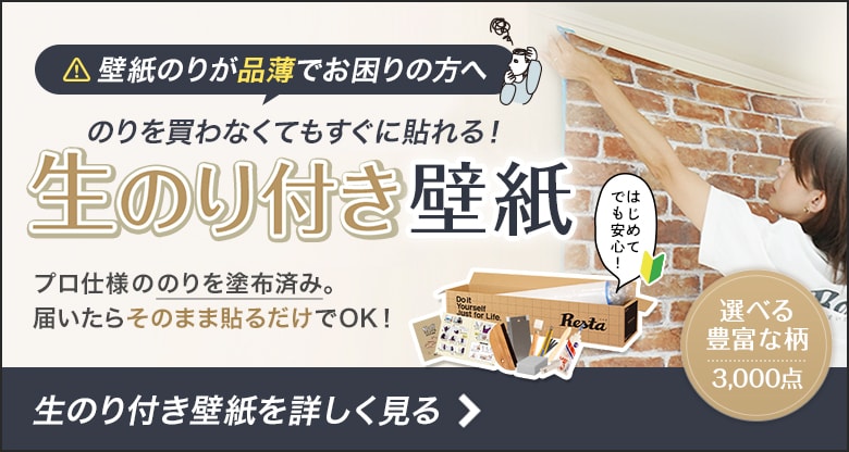 生のリ付き壁紙