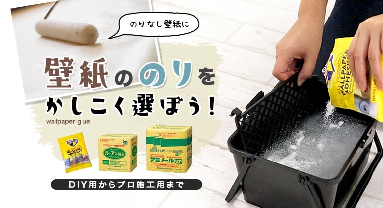 壁紙用接着剤　クロス糊　ルーアマイルド18kg