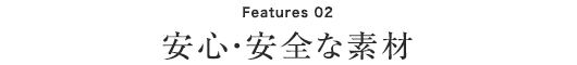 安心・安全な素材