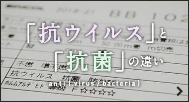 抗ウイルスと抗菌の違い
