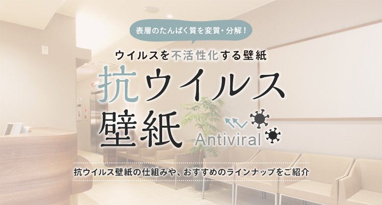 抗ウイルス壁紙