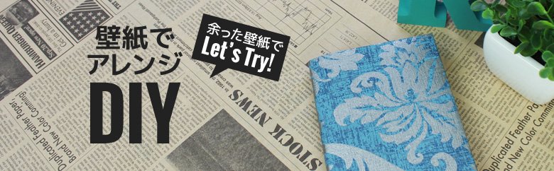 壁紙でアレンジDIY！