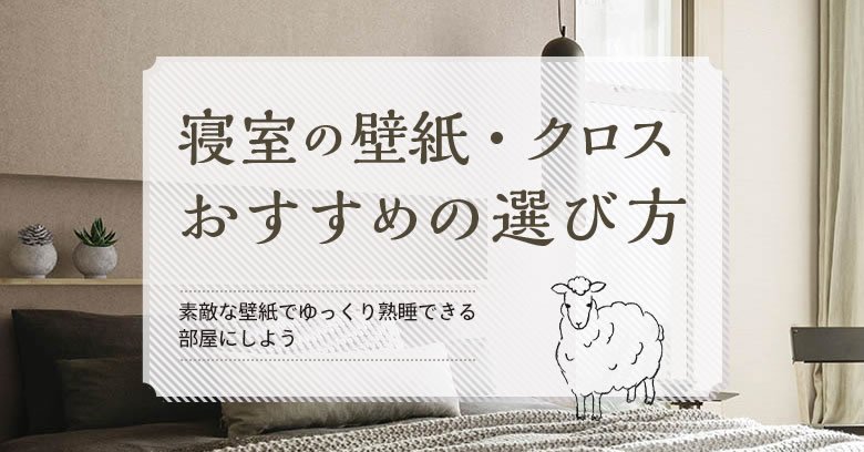 寝室の壁紙・クロスおすすめの選び方