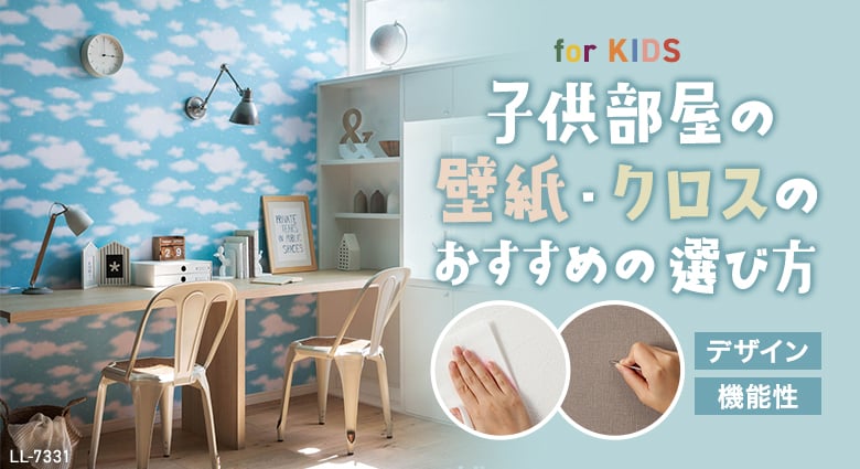 子供部屋におすすめの壁紙 クロス Diyショップresta