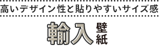 高いデザイン性と貼りやすいサイズ感 輸入壁紙