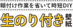 糊付け作業を省いて時短DIY 生のり付き壁紙