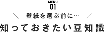 MENU01 壁紙を選ぶ前に 知っておきたい豆知識