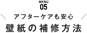 MENU05 アフターケアも安心 アフターケアも安心