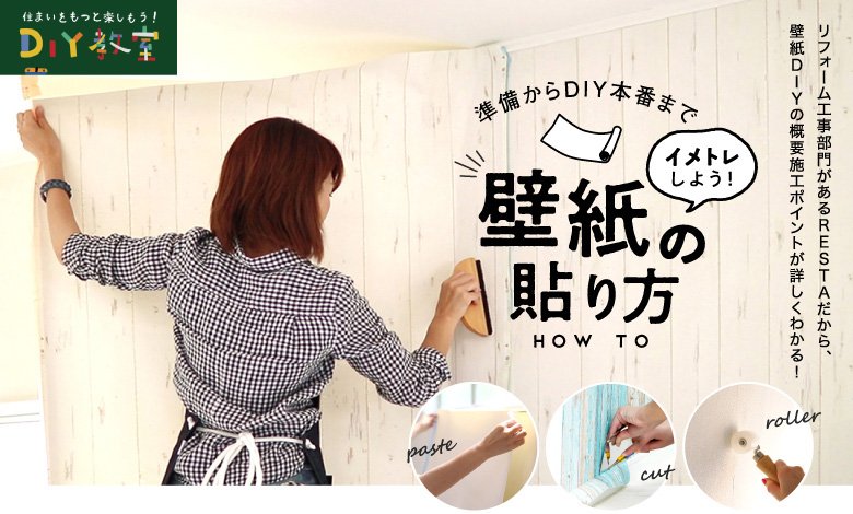 壁紙 クロスの貼り方 Diyショップresta