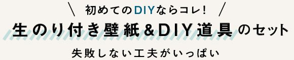 初めてのDIYならコレ！生のり付き壁紙＆DIY道具のセット 失敗しない工夫がいっぱい