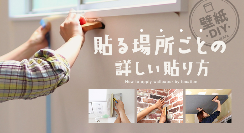 壁紙DIY 貼る場所ごとの詳しい貼り方