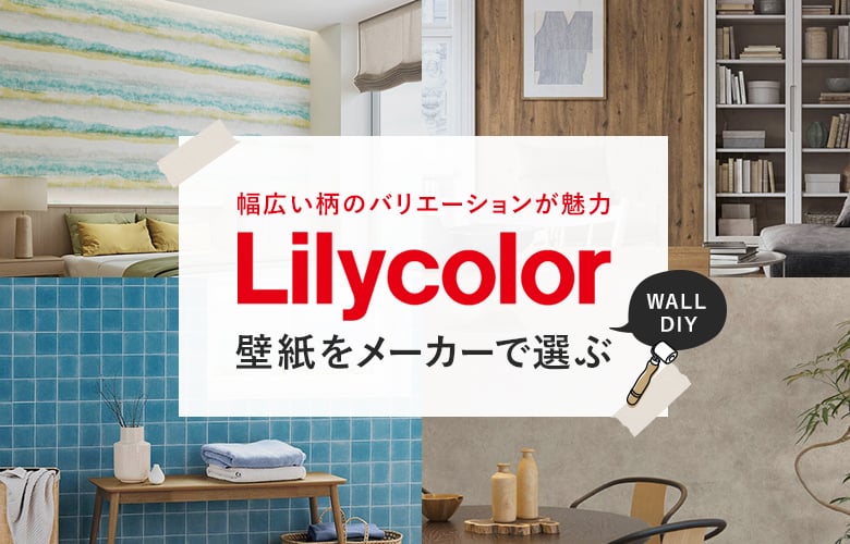 リリカラの壁紙・クロス（lilycolor）