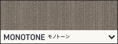 モノトーン