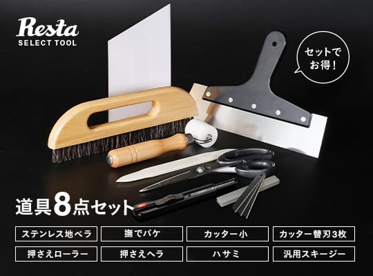 こだわりの壁紙貼り道具セット