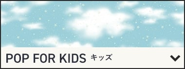 キッズ