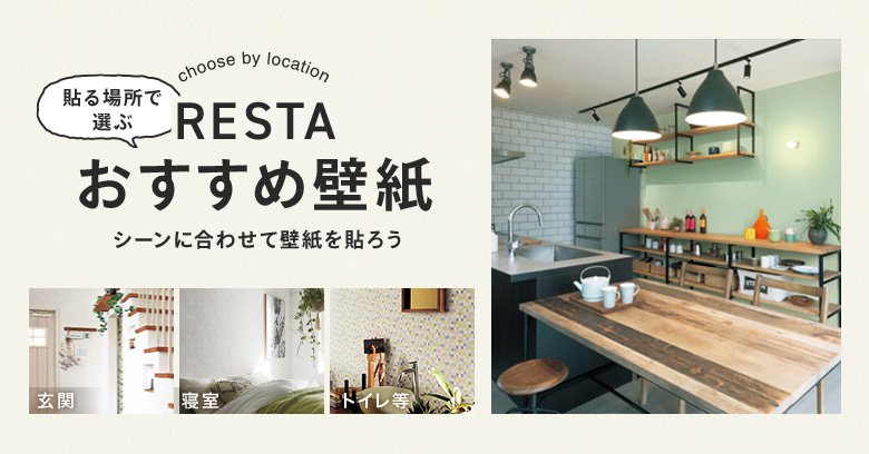 シーン別おすすめ壁紙 Resta