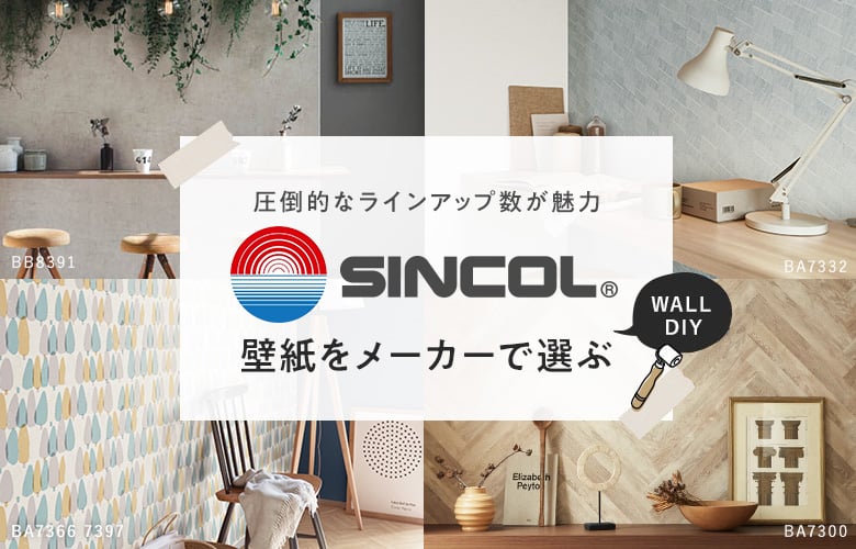 SINCOL（シンコール）の壁紙・クロス