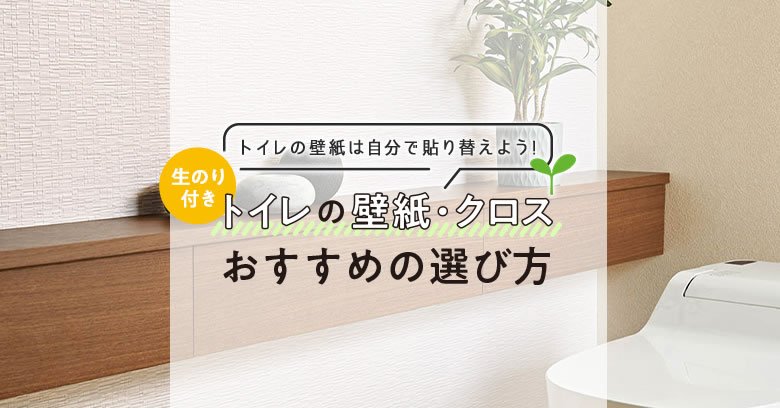 トイレの壁紙・クロスおすすめの選び方