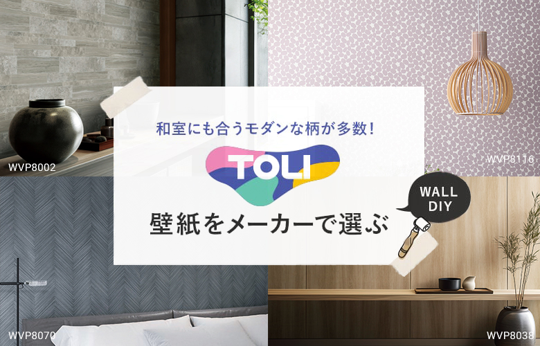 TOLI（東リ）の壁紙・クロス