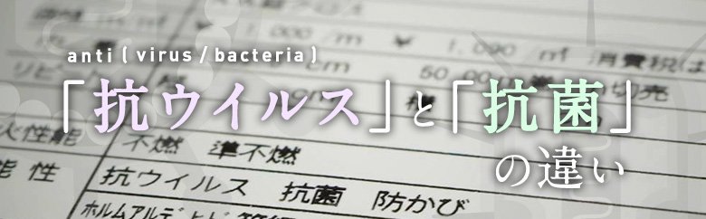 「抗ウイルス」と「抗菌」の違い