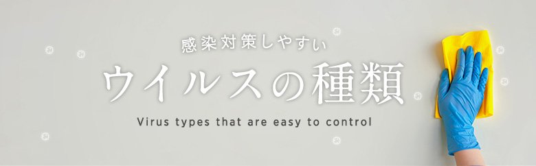 感染対策しやすいウイルスの種類