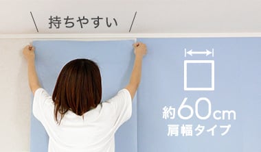 約60cmの肩幅サイズ