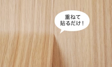 重ねて貼るだけ