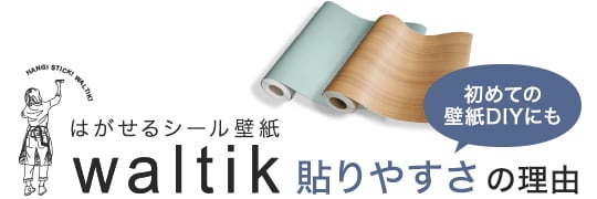 はがせるシール壁紙waltik 貼りやすさの理由