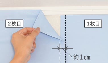 継ぎ目は重ねて貼る