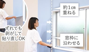 窓枠の端に沿わせる。貼り直しOK
