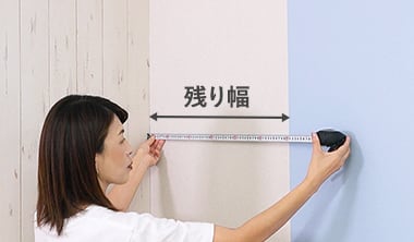 残りの必要幅を測る