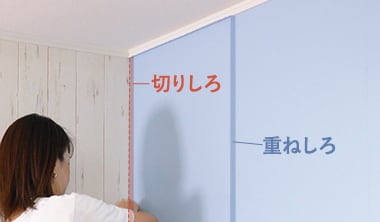 カットした方を壁側に向けて貼り付ける
